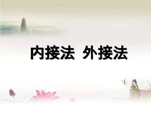 内接法-外接法ppt