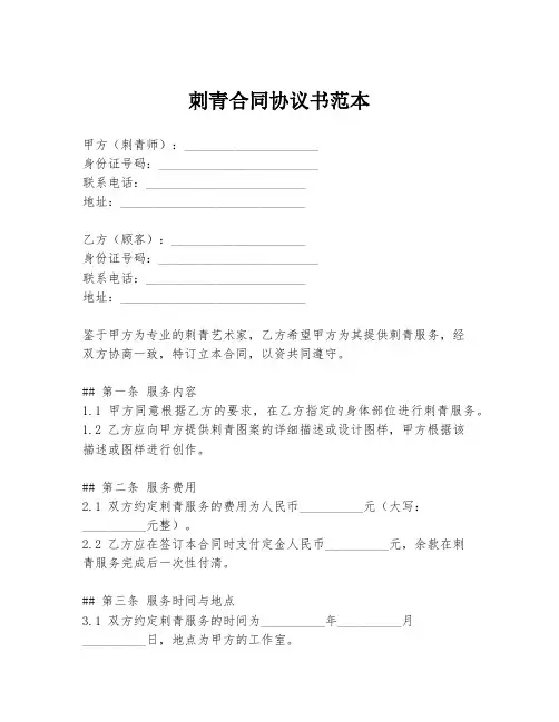 刺青合同协议书范本