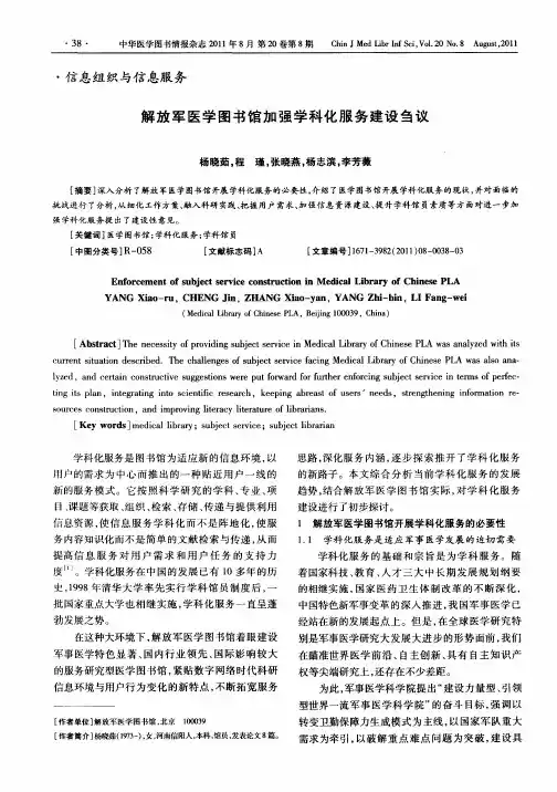 解放军医学图书馆加强学科化服务建设刍议