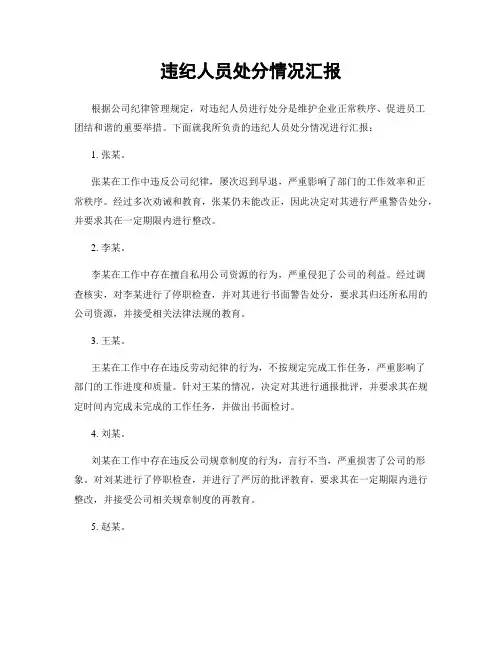 违纪人员处分情况汇报