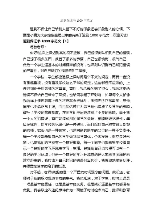 迟到保证书1000字范文_保证书_