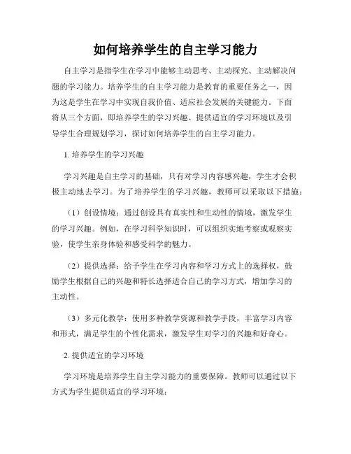 如何培养学生的自主学习能力