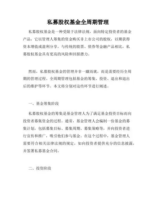 私募股权基金全周期管理