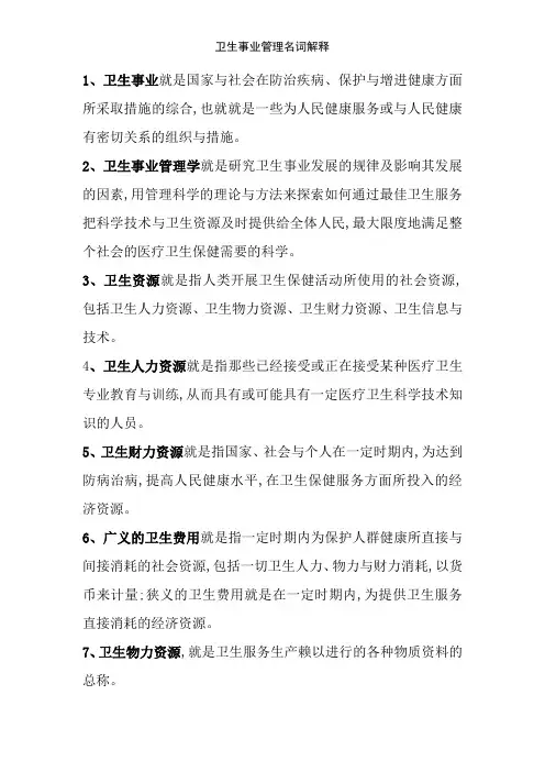 卫生事业管理名词解释