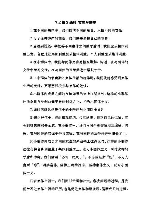 部编人教版七年级下册道德与法治：知识点复习7.2节奏与旋律知识点归纳