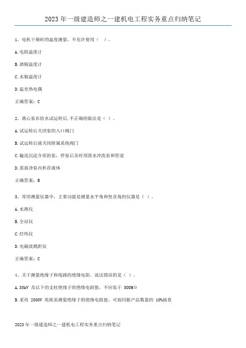 2023年一级建造师之一建机电工程实务重点归纳笔记