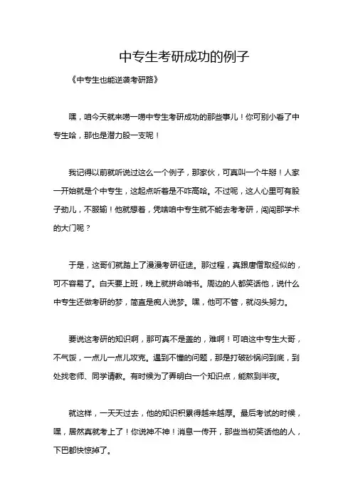 中专生考研成功的例子