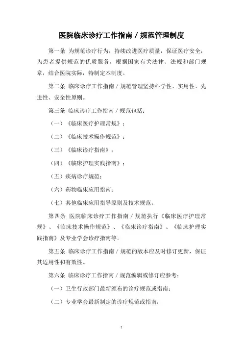 医院临床诊疗工作指南／规范管理制度