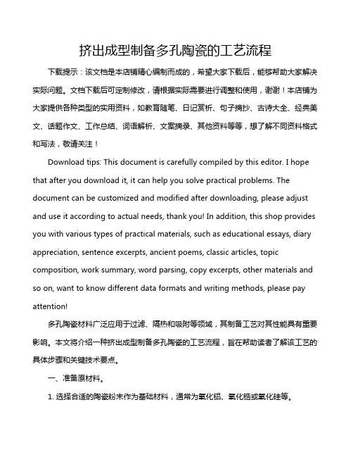 挤出成型制备多孔陶瓷的工艺流程