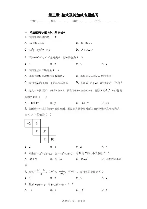 第三章 整式及其加减专题练习及答案 解析版