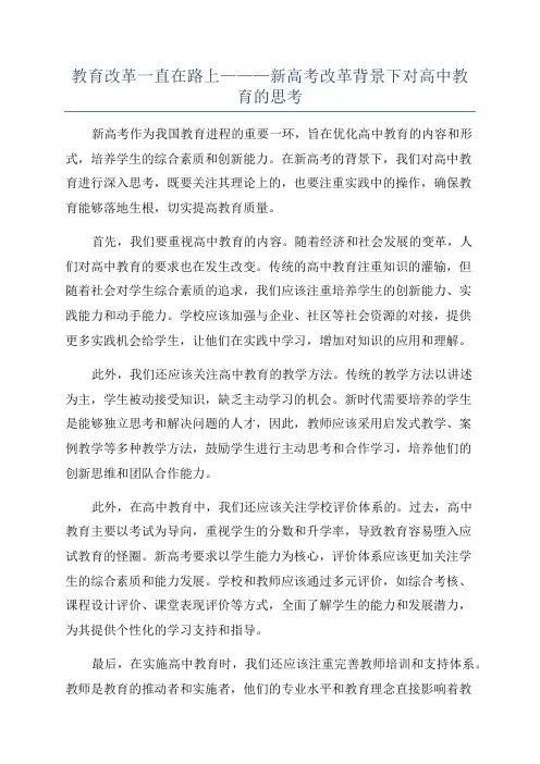 教育改革一直在路上———新高考改革背景下对高中教育的思考