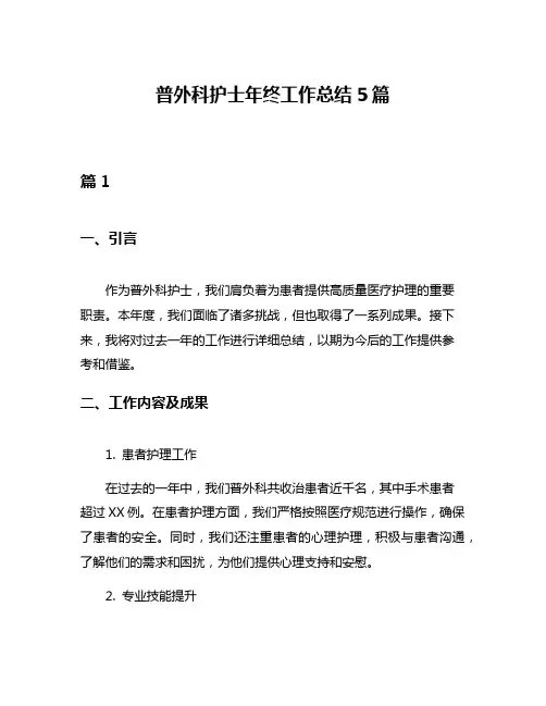 普外科护士年终工作总结5篇