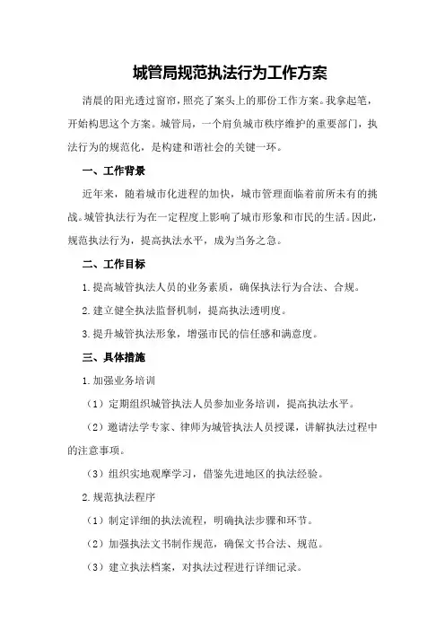 城管局规范执法行为工作方案