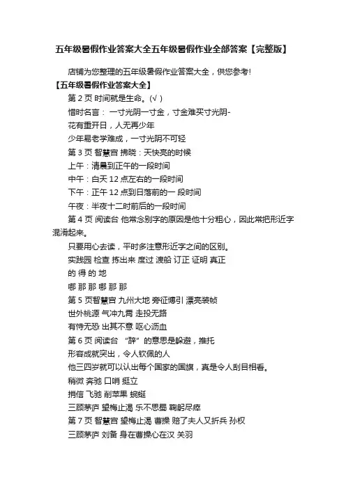 五年级暑假作业答案大全五年级暑假作业全部答案【完整版】