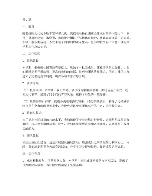 啦啦操社团工作总结范文(3篇)