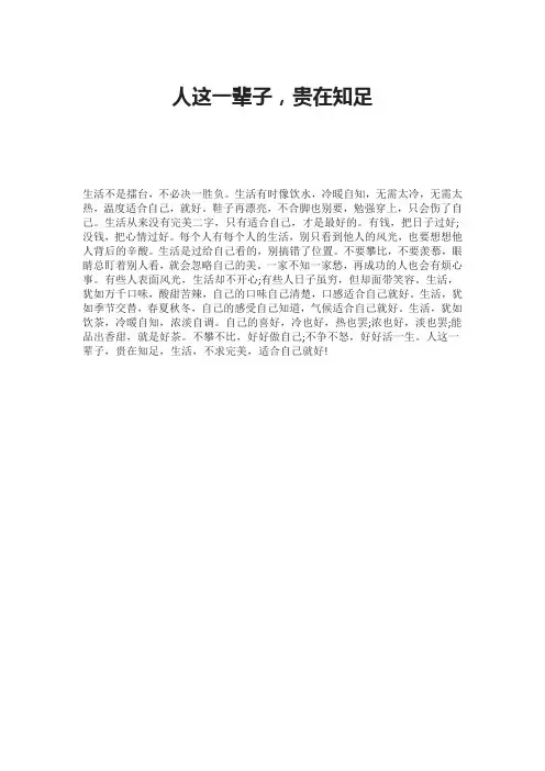 人这一辈子,贵在知足