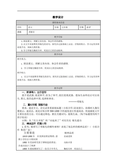 部编版语文七年级下册 1邓稼先 教学设计(表格式) 