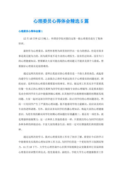 心理委员心得体会精选5篇