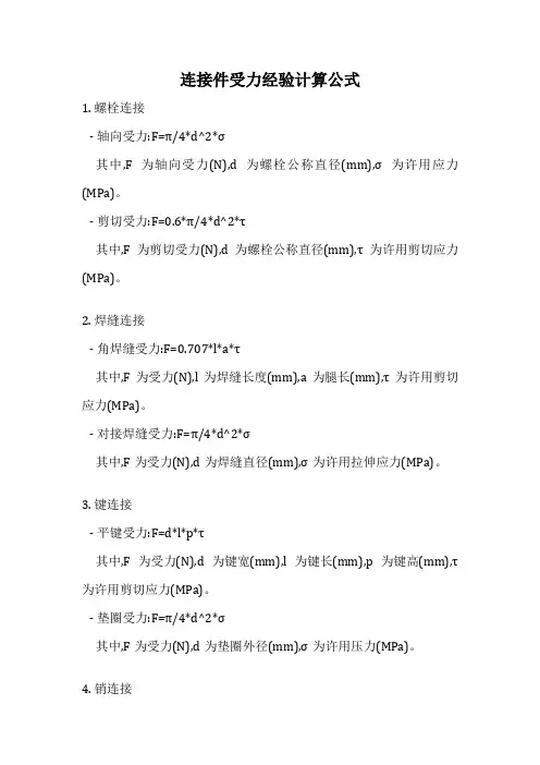 连接件受力经验计算公式