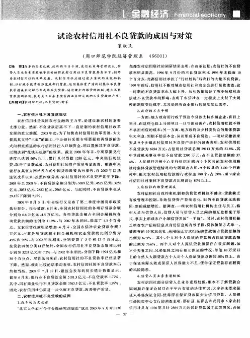 试论农村信用社不良贷款的成因与对策