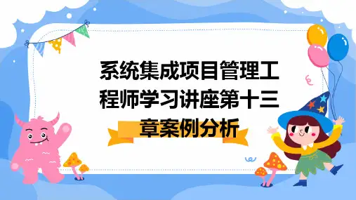 系统集成项目管理工程师学习讲座第十三章案例分析