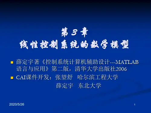 第三章线性控制系统的数学模型综述