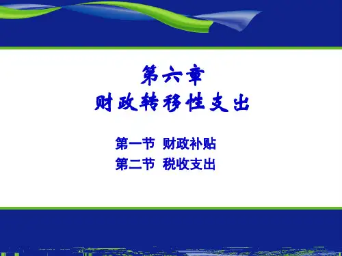 财政学--第六章 转移性支出ppt课件