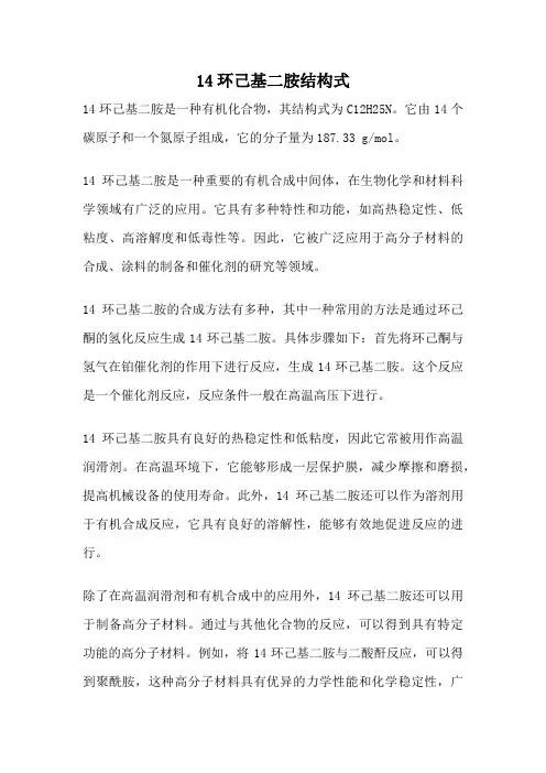 14环己基二胺结构式