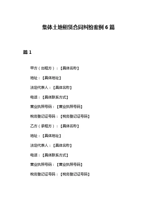 集体土地租赁合同纠纷案例6篇