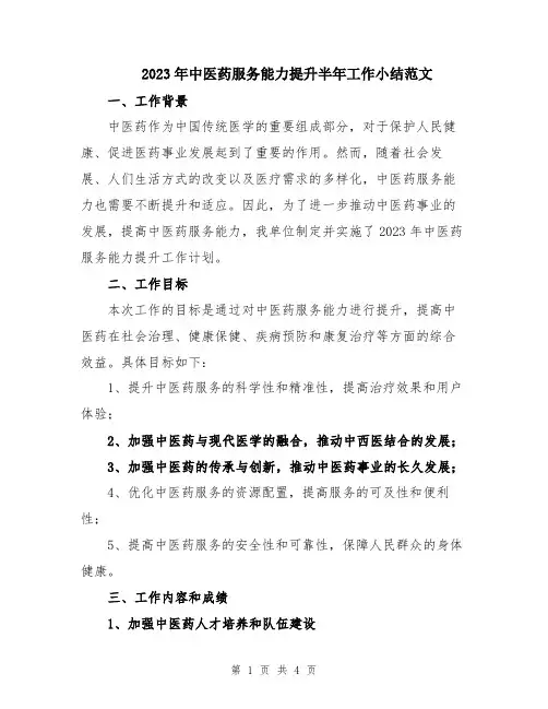 2023年中医药服务能力提升半年工作小结范文