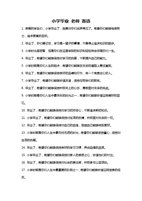 小学毕业 老师 寄语