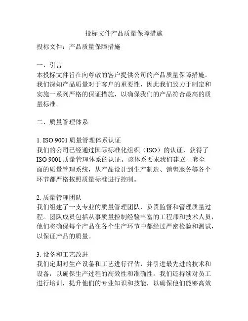 投标文件产品质量保障措施