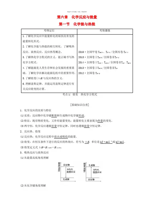课堂新坐标2018版高考化学一轮复习第6章化学反应与能量第1节化学能与热能教师用书新人教版