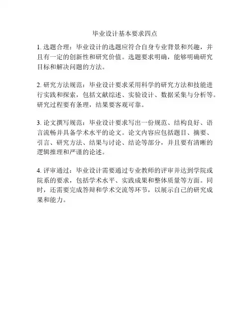 毕业设计基本要求四点