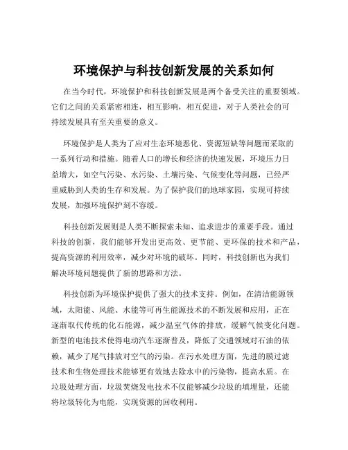 环境保护与科技创新发展的关系如何