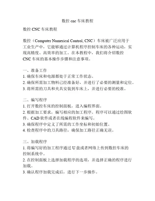数控cnc车床教程