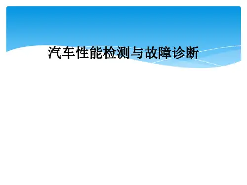汽车性能检测与故障诊断