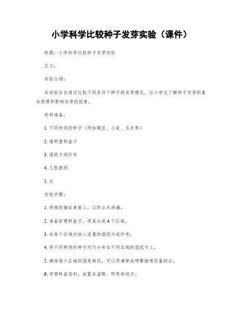 小学科学比较种子发芽实验(课件)