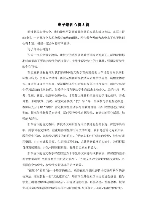 电子培训心得8篇