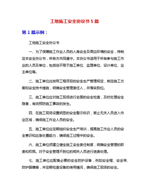 工地施工安全协议书5篇