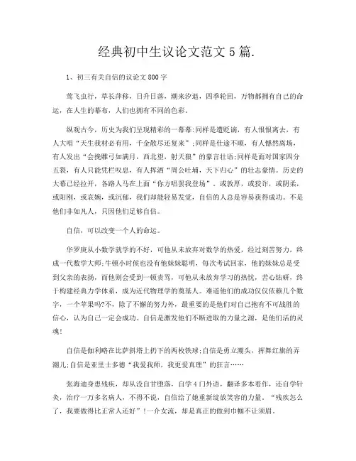 经典初中生议论文范文5篇