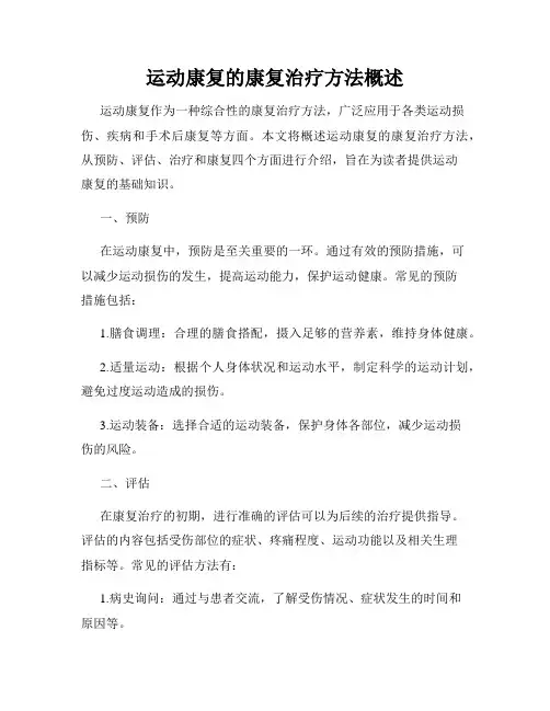 运动康复的康复治疗方法概述