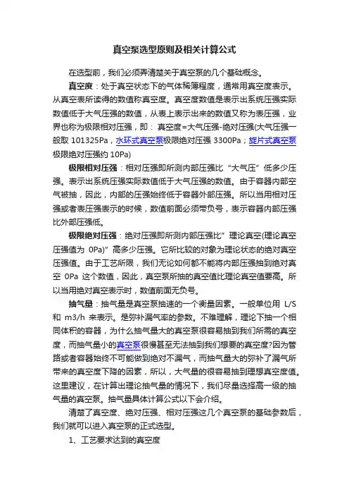 真空泵选型原则及相关计算公式