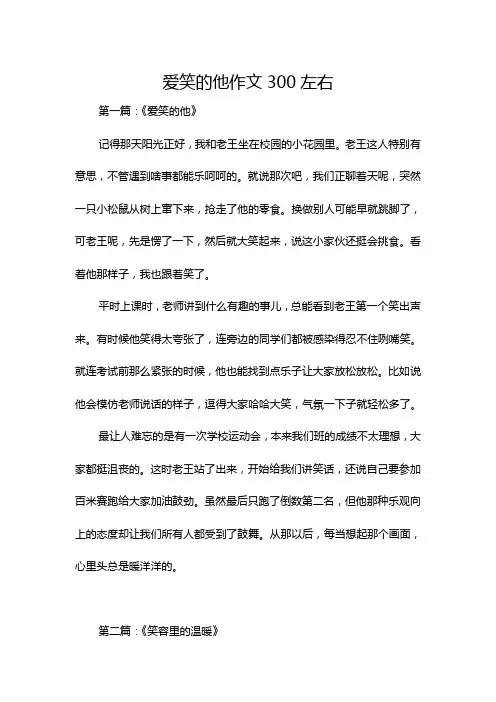 爱笑的他作文300左右