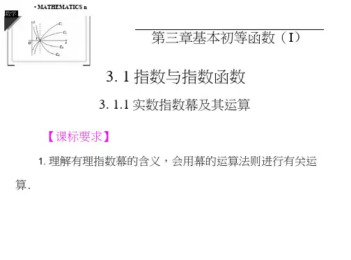 高中新课程数学(新课标人教B)必修1《有理指数幂及其运算》课件