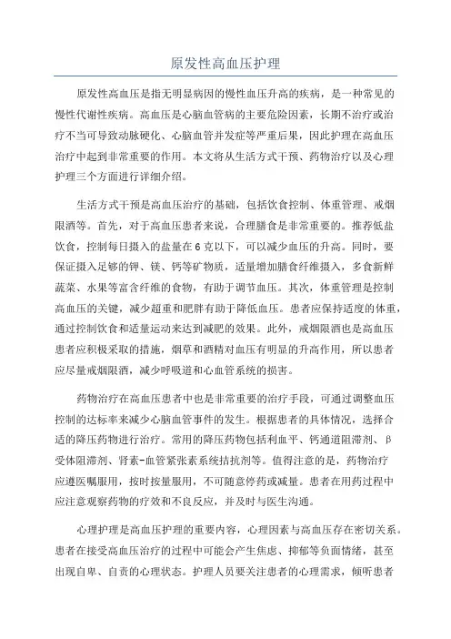 原发性高血压护理