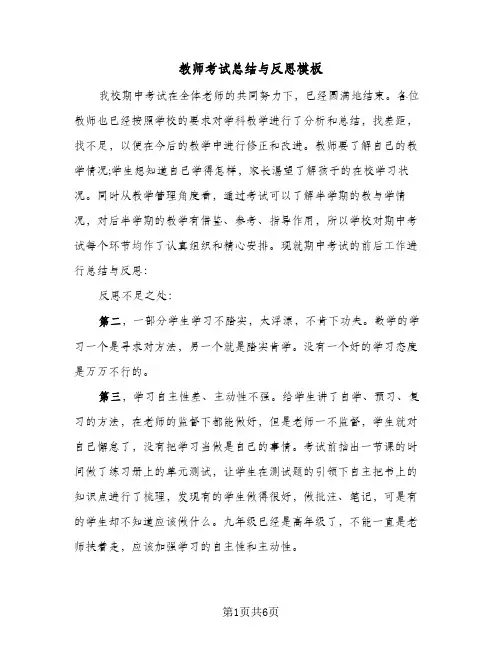 教师考试总结与反思模板(3篇)