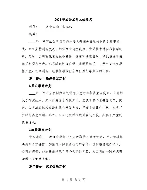 2024中石油工作总结范文(二篇)