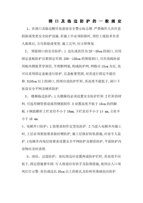 洞口及临边防护的一般规定