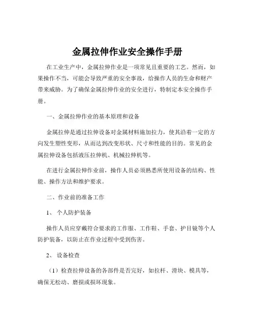 金属拉伸作业安全操作手册